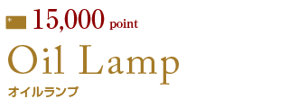 オイルランプ｜ポイントギフト｜ポイントカード会員サービス
