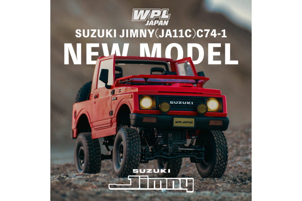 リアルさハンパなし！ RCカーの新星「WPL」から「スズキ・ジムニー」の