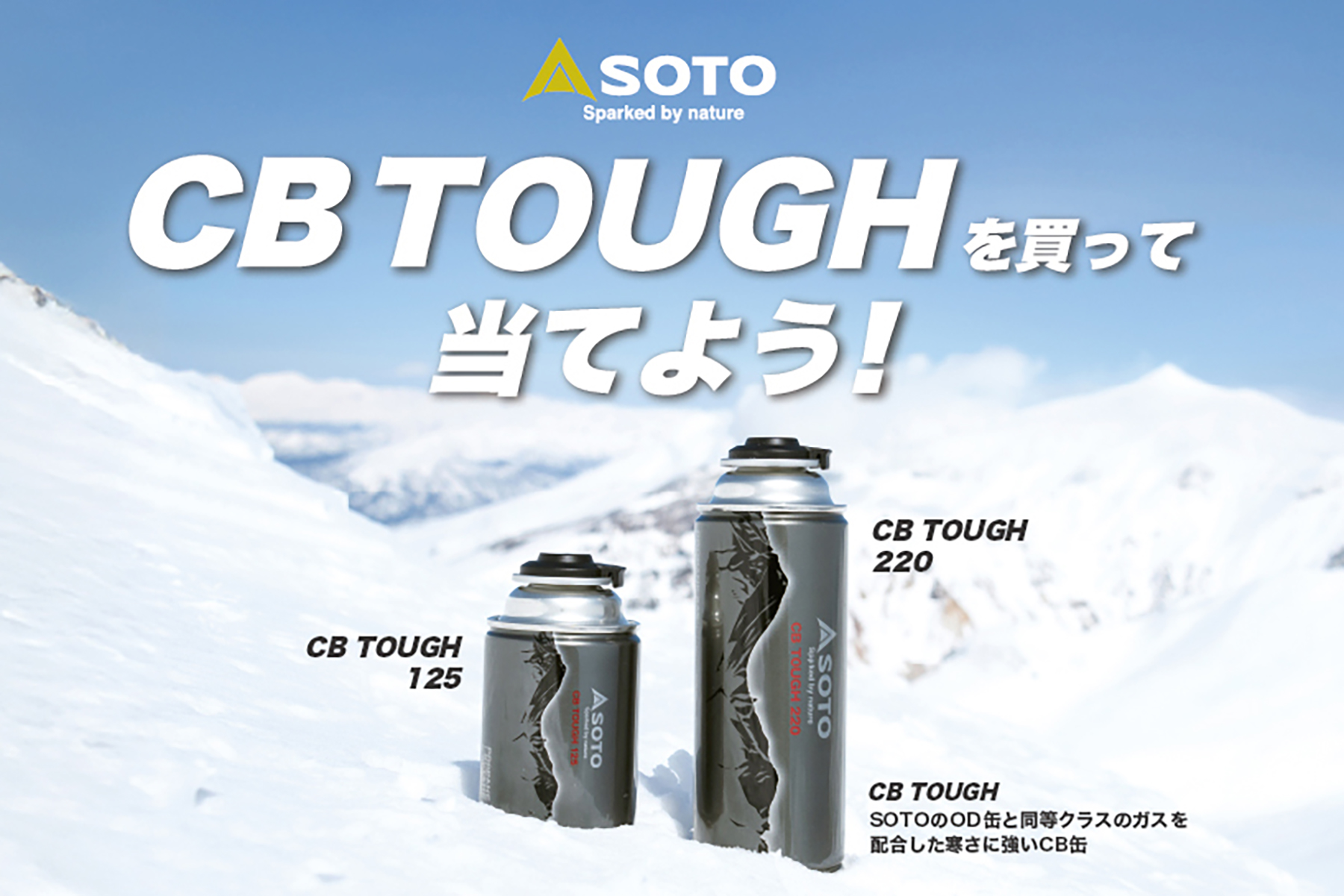寒さに強いCB缶」で当たる！ 「SOTO」が特別な冬キャンペーンを実施中