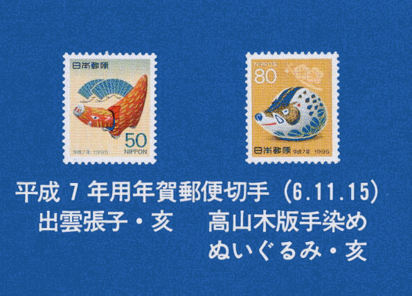 切手 ： 平成7年版 通信白書