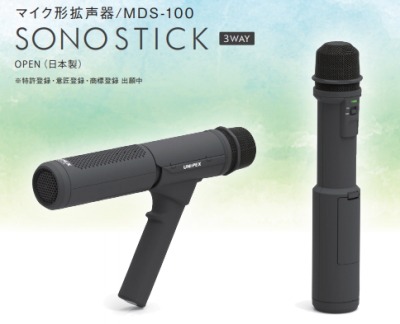 MDS-100】UNI-PEX マイク型拡声器 [サウンドショップソシヤル]