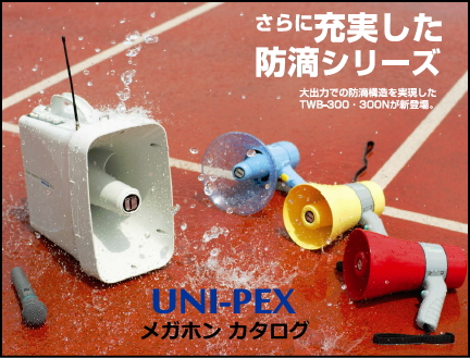 UNI-PEX 拡声器 メガホン [サウンドショップソシヤル]