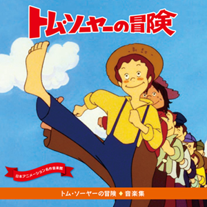 トム・ソーヤーの冒険 音楽集 - 商品案内 - Soundtrack Laboratory