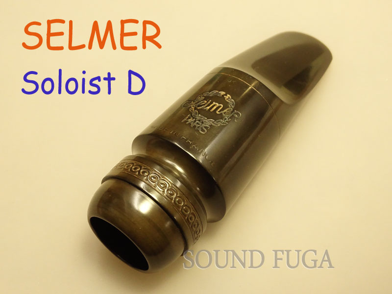 セルマー ソロイスト E ショートシャンク テナーサックス マウスピース
