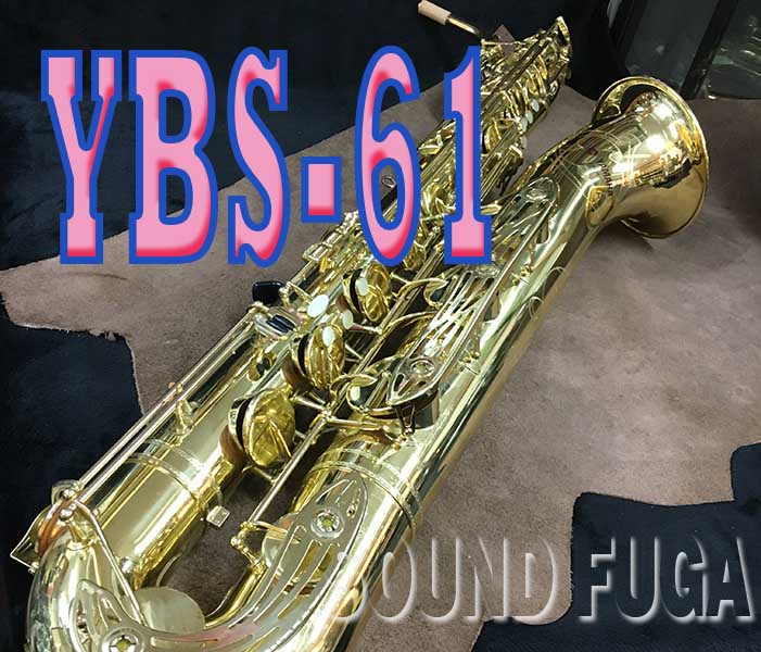 YAMAHA YBS-61 バリトンサックス