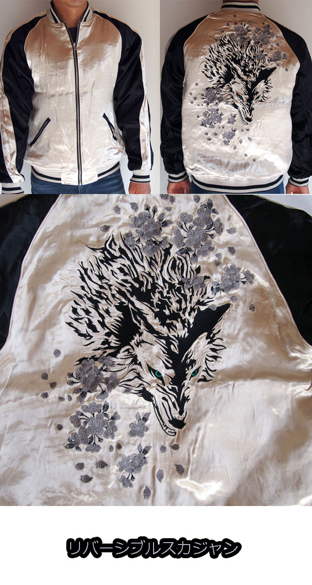 スカジャン メンズ 絡繰魂 粋 夜ノ狼 刺繍 リバーシブル 211055 金茶