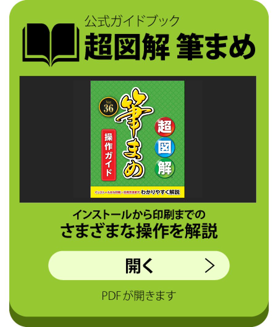 筆まめサポートページ｜ソースネクスト総合サポート