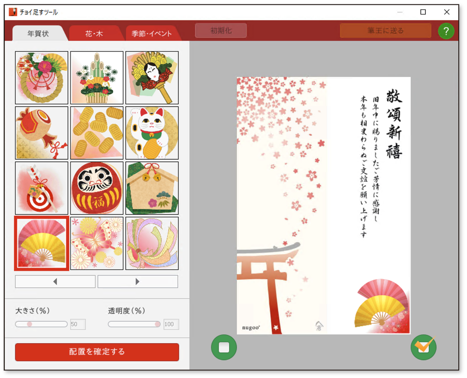 筆王Ver.30 - 年賀状ソフト｜ソースネクスト