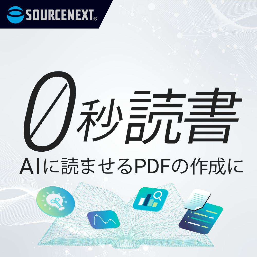 0秒読書｜AIに読ませるPDFの作成に｜ソースネクスト