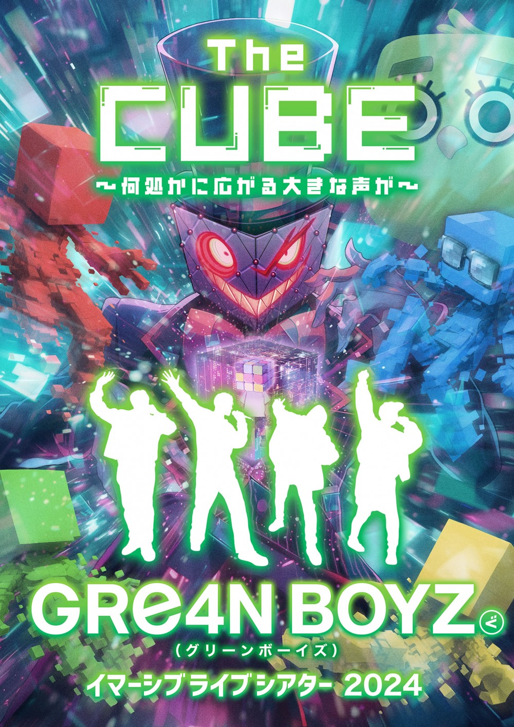 GRe4N BOYZ イマーシブライブシアター2024 “The CUBE” ～何処かに