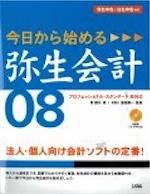 今日から始める弥生会計08（間 顕次） | 書籍 本 | ソシム