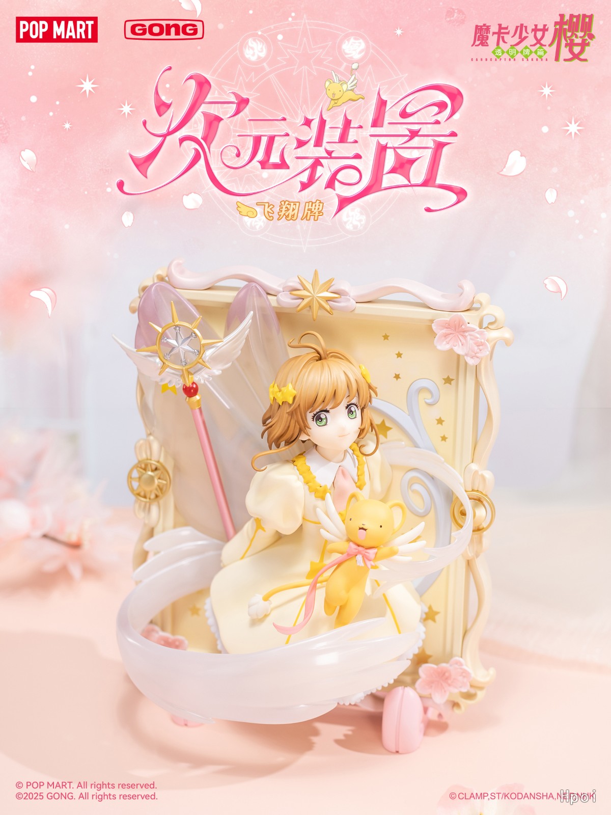 フィギュア専門店 -ソダチトイズ / 共鸣GONG カードキャプターさくら