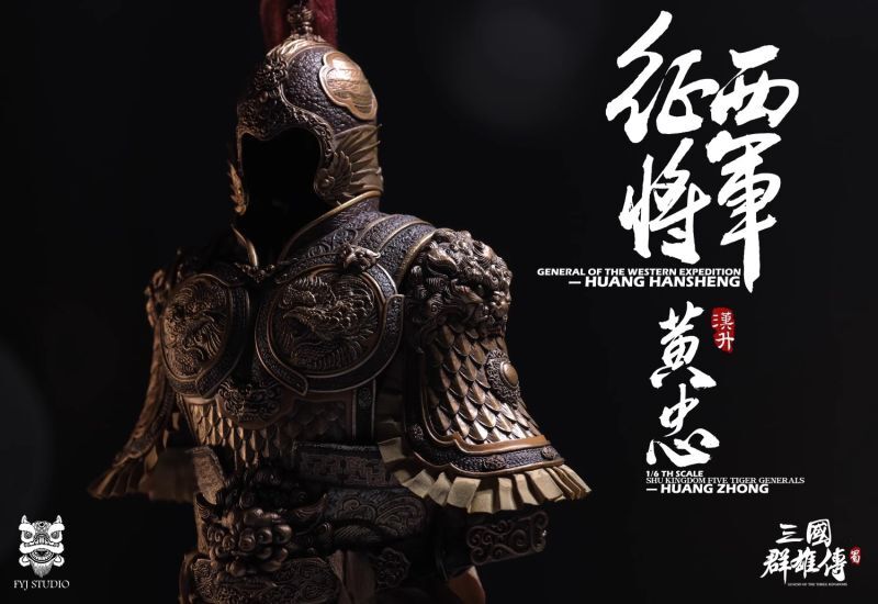 フィギュア専門店 -ソダチトイズ / FYJ-STUDIO 三国群雄伝 征西将軍 黄
