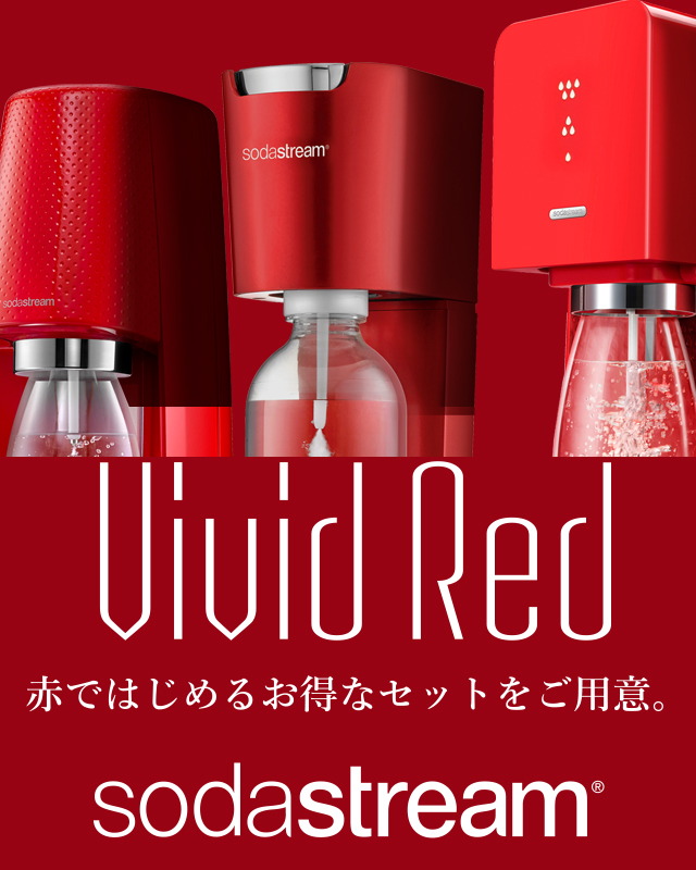 ソーダストリーム SodaStream｜Vivid Red 赤ではじめるお得なキャンペーン