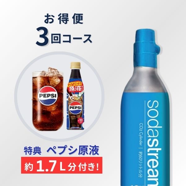 ソーダストリーム SodaStream / 【特典 ペプシ原液約1.7L分】交換用