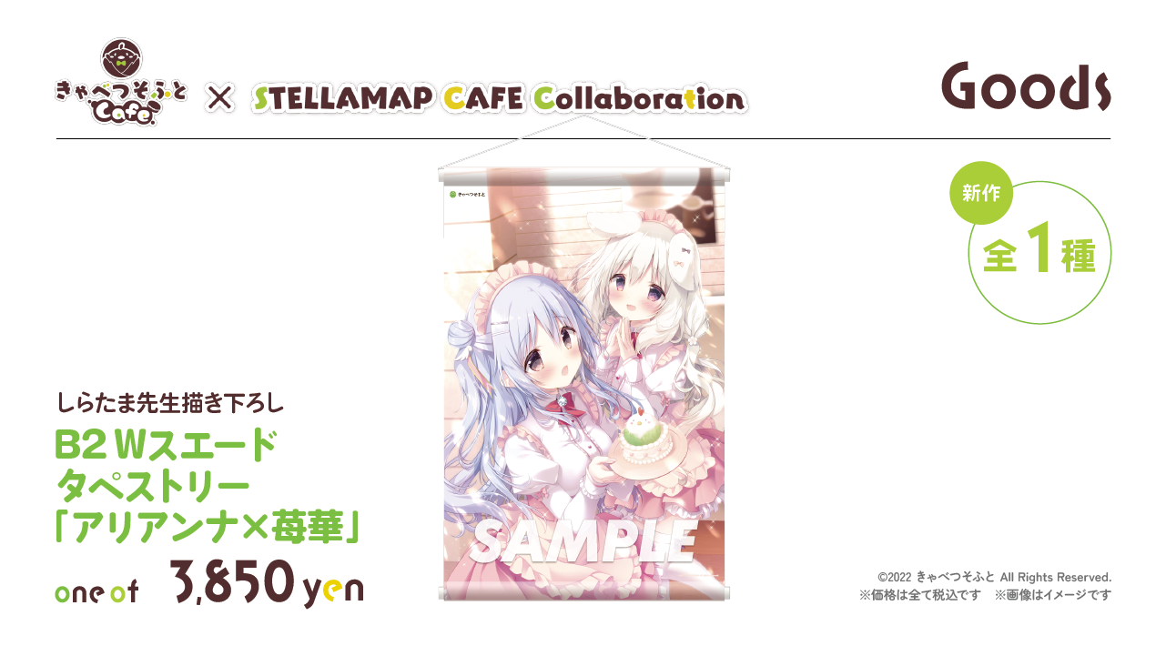 きゃべつそふとCafe × STELLAMAP CAFE Collaboration』開催