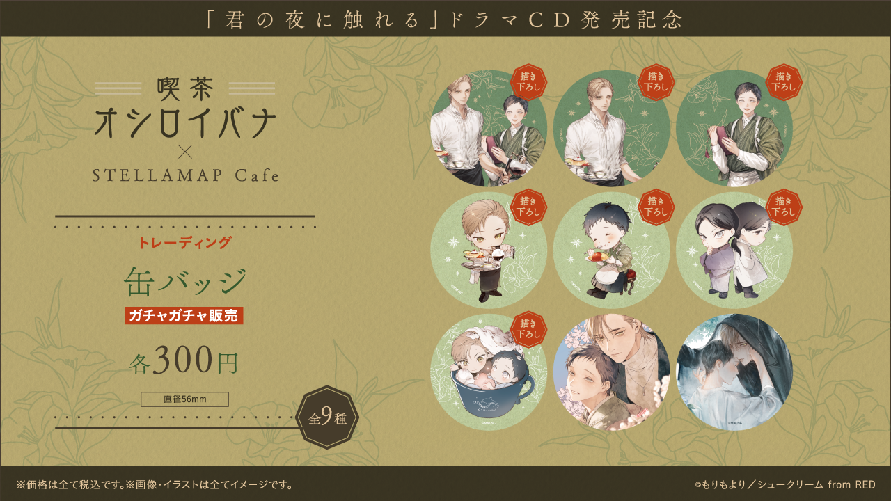 喫茶 オシロイバナ ～君の夜に触れる×STELLAMAP Cafe～』開催