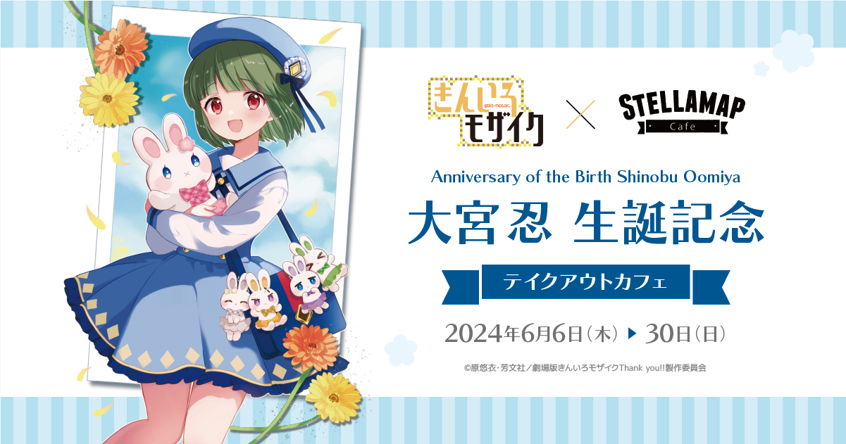 きんいろモザイク×STELLAMAPCafe 大宮忍 生誕記念 テイクアウトカフェ