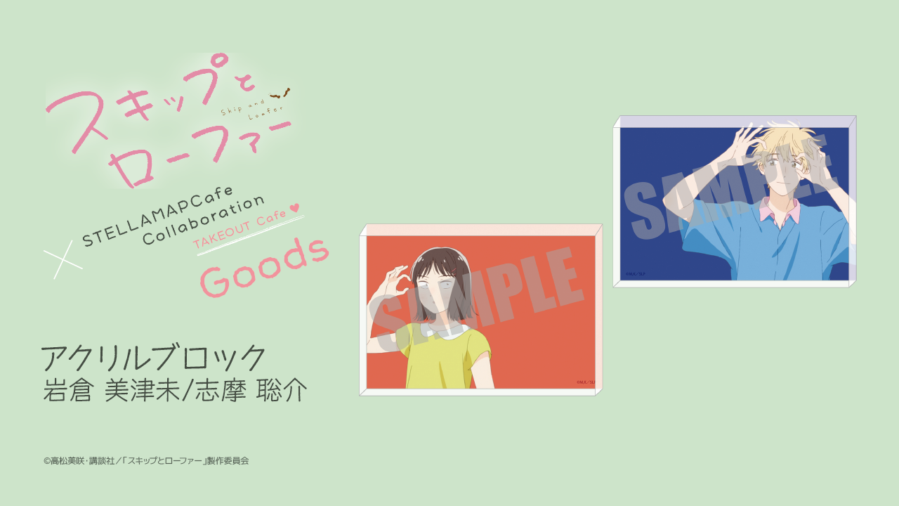 TVアニメ「スキップとローファー」×STELLAMAPCafe』開催！| STELLAMAP CAFE