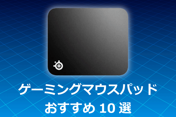 ゲーミングマウスパッド｜ゲーミングPC・周辺機器の通販はソフマップ