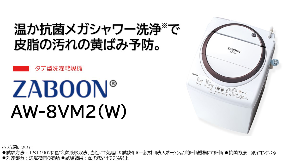 縦型洗濯乾燥機 ZABOON（ザブーン） グランホワイト AW-8VM2-W ［洗濯