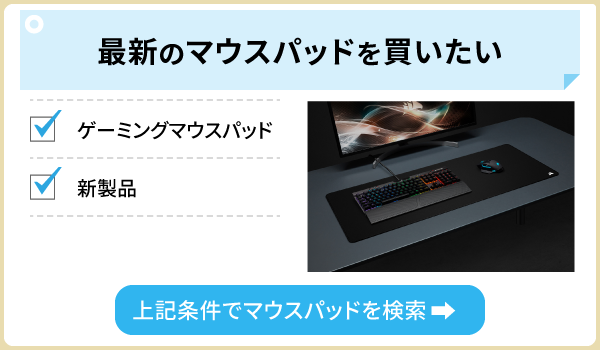 ゲーミングマウスパッド｜ゲーミングPC・周辺機器の通販はソフマップ