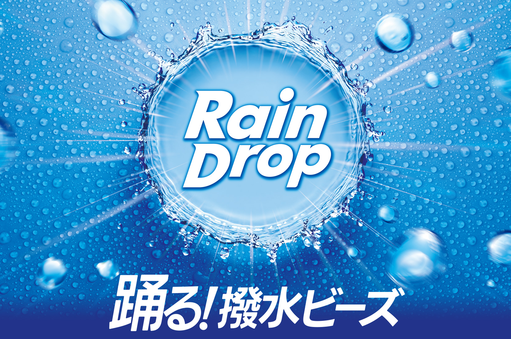 次世代被膜、解禁 - レインドロップ ゴールドグロス｜ソフト99