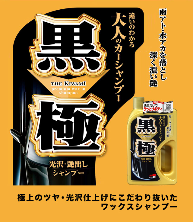 ソフト99 黒極（クロノキワミ）シャンプー 【カ－シャンプ－】｜ソフト