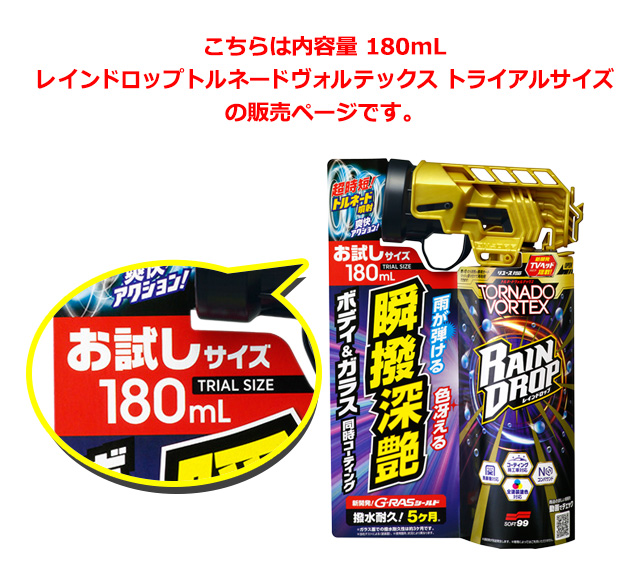 送料無料 ソフト99 レインドロップトルネードヴォルテックス