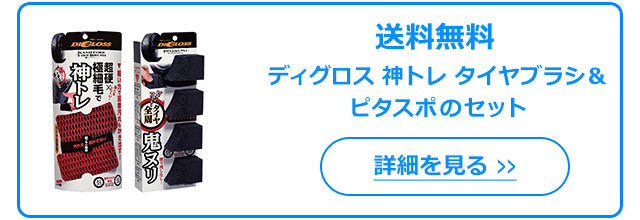 ソフト99 ディグロス ピタスポ｜ソフト99公式オンラインショップ