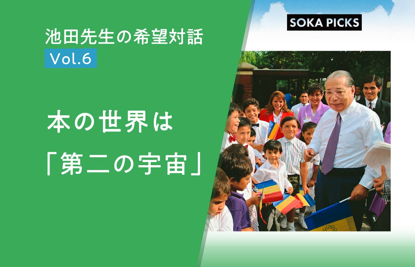 本の世界は『第二の宇宙』」～池田先生の希望対話 Vol.6～｜創価学会