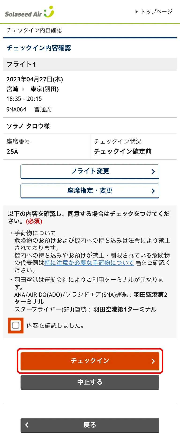 オンラインチェックインの操作方法｜ご搭乗手続きについて｜空港・機内