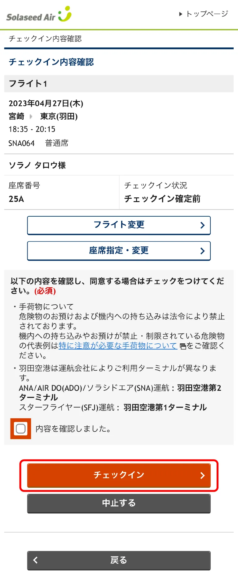 オンラインチェックインの操作方法｜ご搭乗手続きについて｜空港・機内