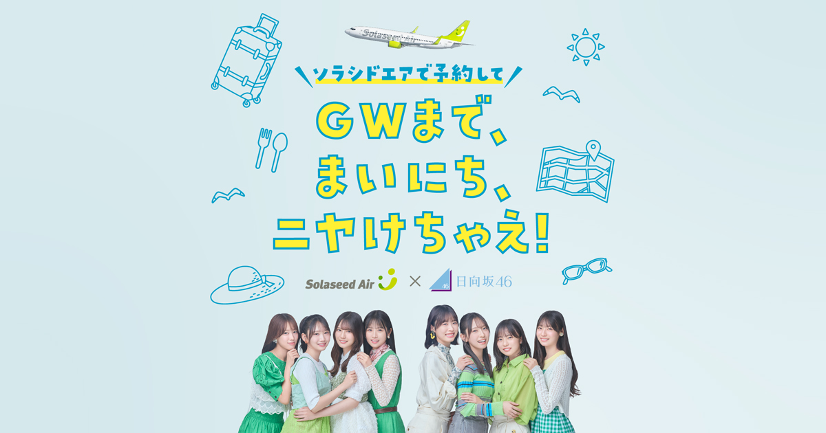 公式】最大12連休のGWは旅に出よう！おトクな航空券販売中｜おすすめ