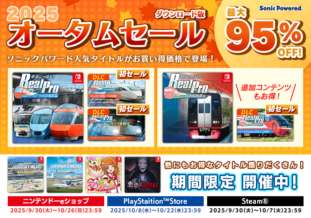 2025 オータム☆セール | ソニックパワード
