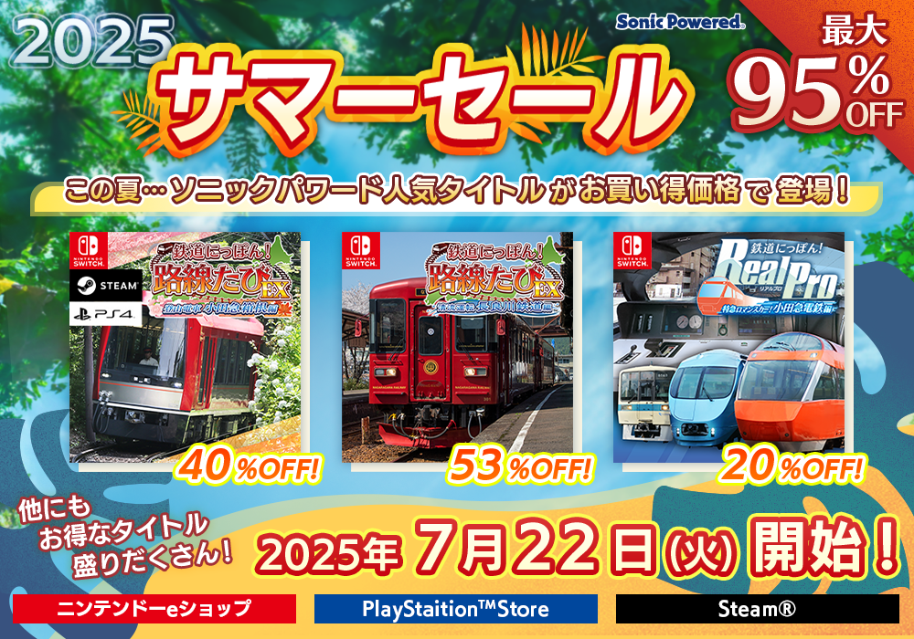 2025 サマー☆セール | ソニックパワード