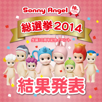 ソニーエンジェル総選挙2014結果発表 ｜ Sonny Angel