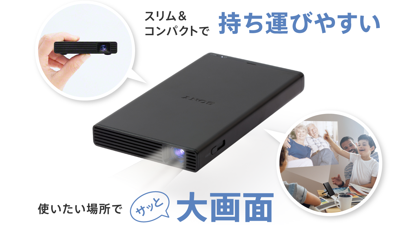 使いたい場所でサッと大画面 モバイルプロジェクター | ソニー