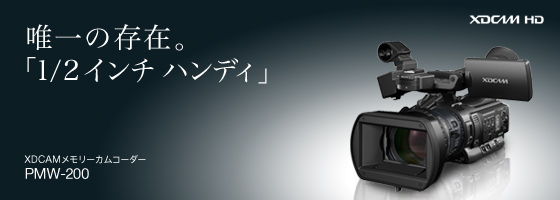 PMW-200 | 映像制作機器 XDCAM／NXCAM | ソニー