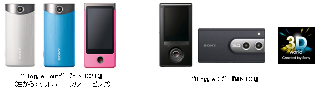 撮影と共有の楽しみが、ポケットサイズの一台にまとまった“Bloggie”2