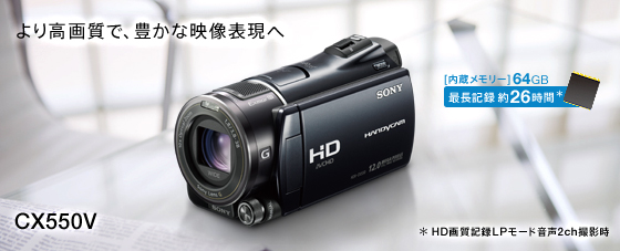 HDR-CX550V | デジタルビデオカメラ Handycam ハンディカム | ソニー