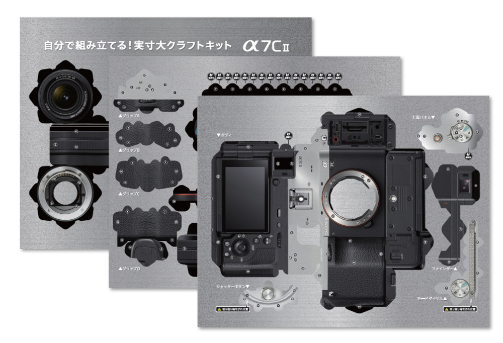 実寸大クラフトキット α7C II 商品一覧 | キャンペーン | ソニー