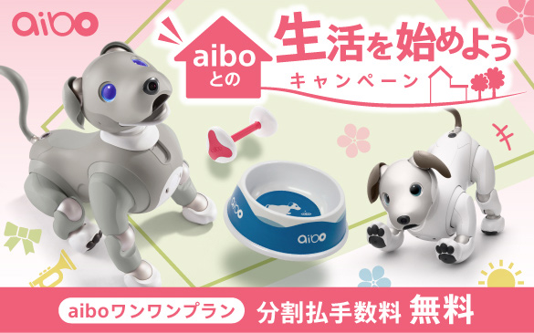aiboとの生活を始めようキャンペーン』を4月15日(木)にスタート