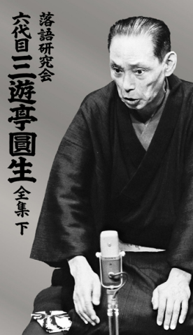 落語研究会 六代目 三遊亭圓生 全集 下 | 三遊亭 圓生 | ソニー