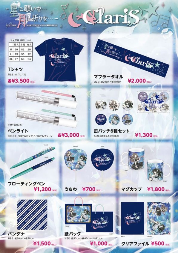 ☆『ClariS 1st HALL CONCERT in パシフィコ横浜国立大ホール ～星に