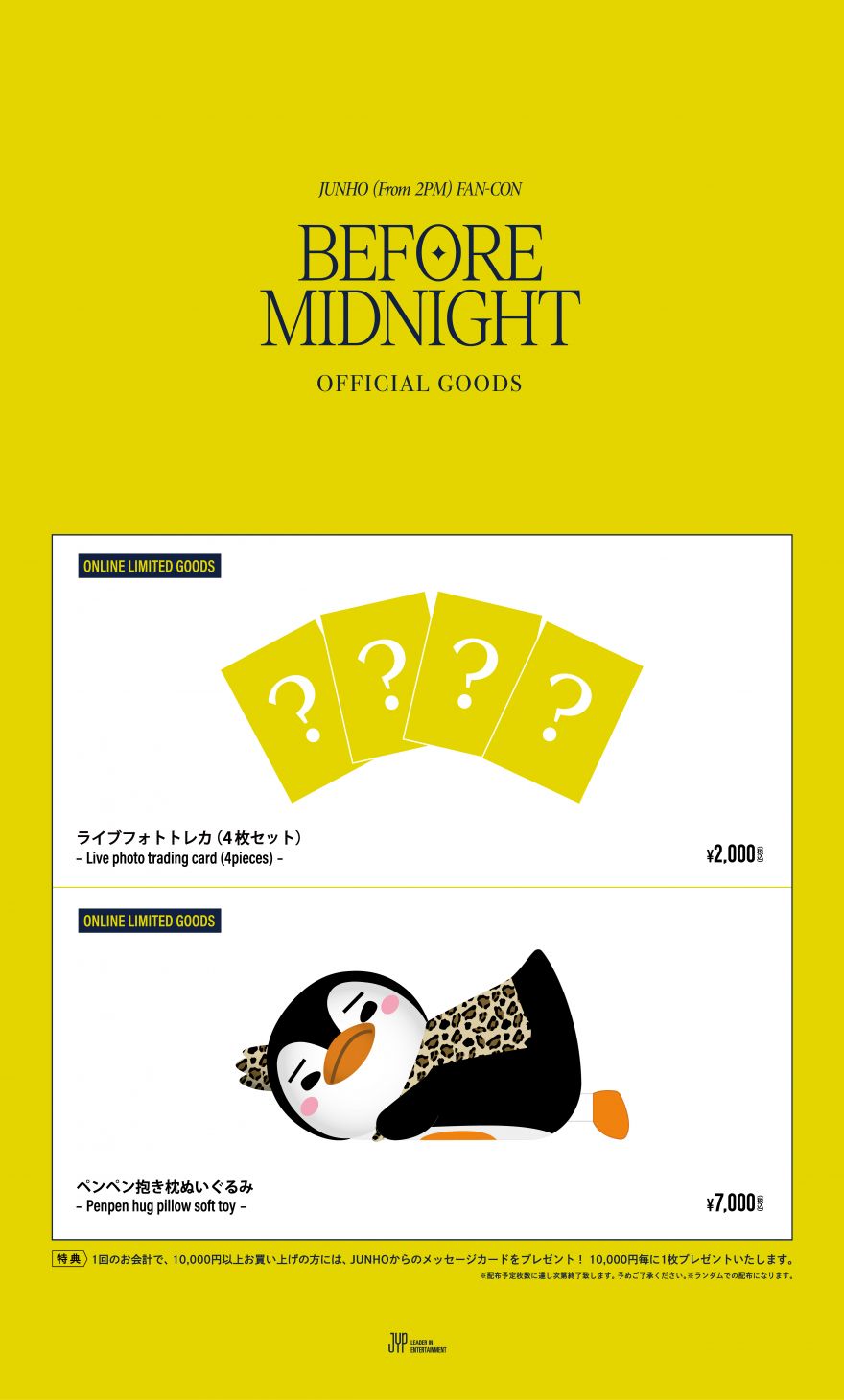 JUNHO (From 2PM) FAN-CON -Before Midnight-」オフィシャルグッズ事後