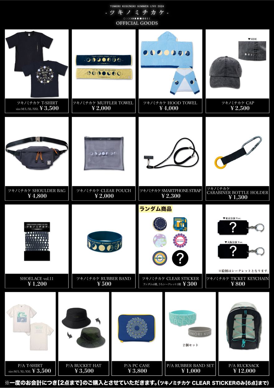 グッズ会場販売詳細のお知らせ】『TOMORI KUSUNOKI SUMMER LIVE 2024
