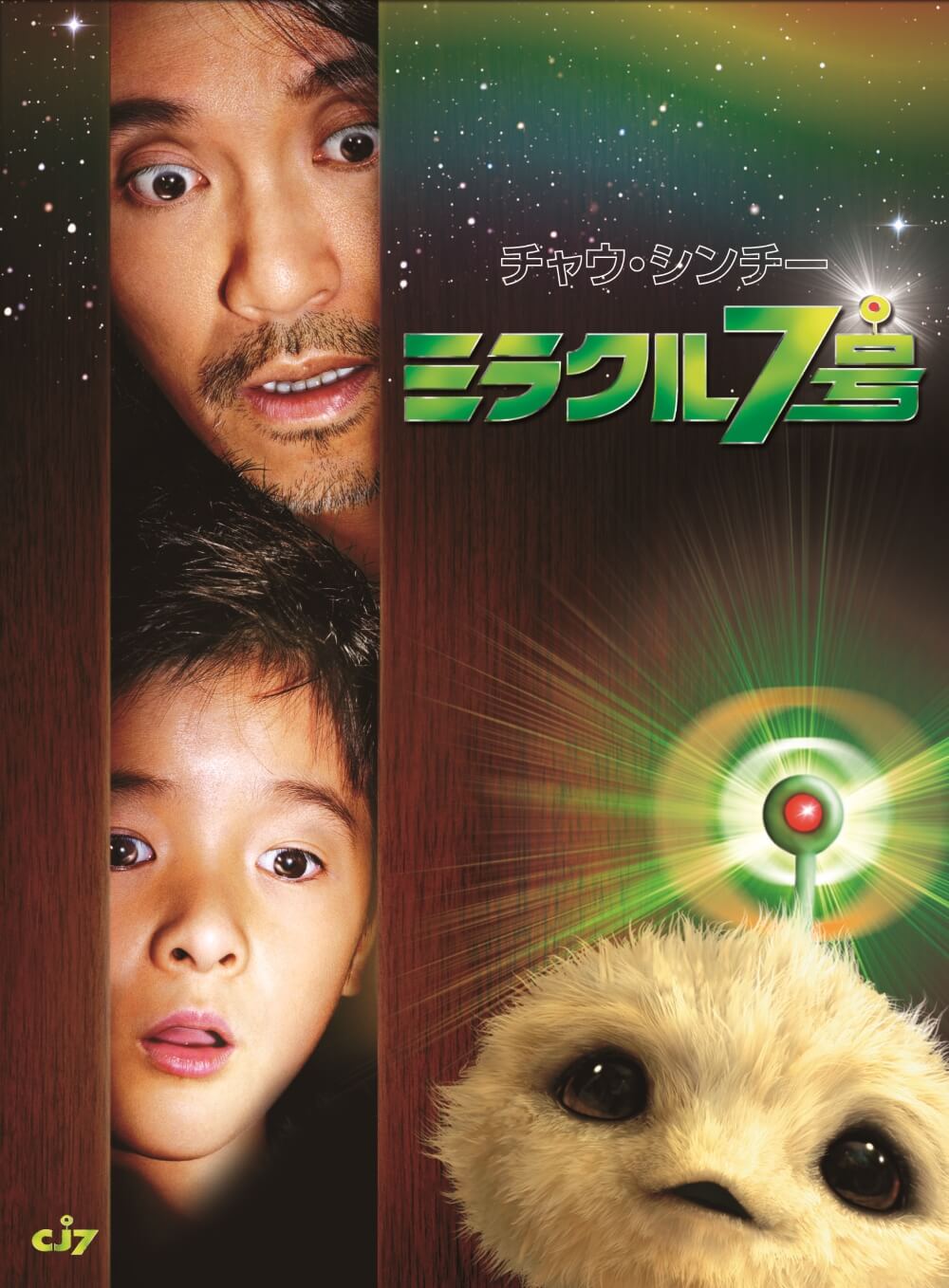 ミラクル7号 | ソニー・ピクチャーズ公式