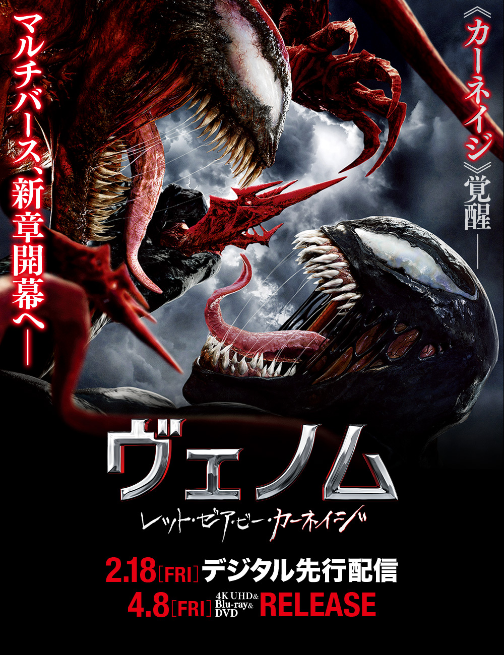 ヴェノム：レット・ゼア・ビー・カーネイジ』オリジナル特典 | ソニー