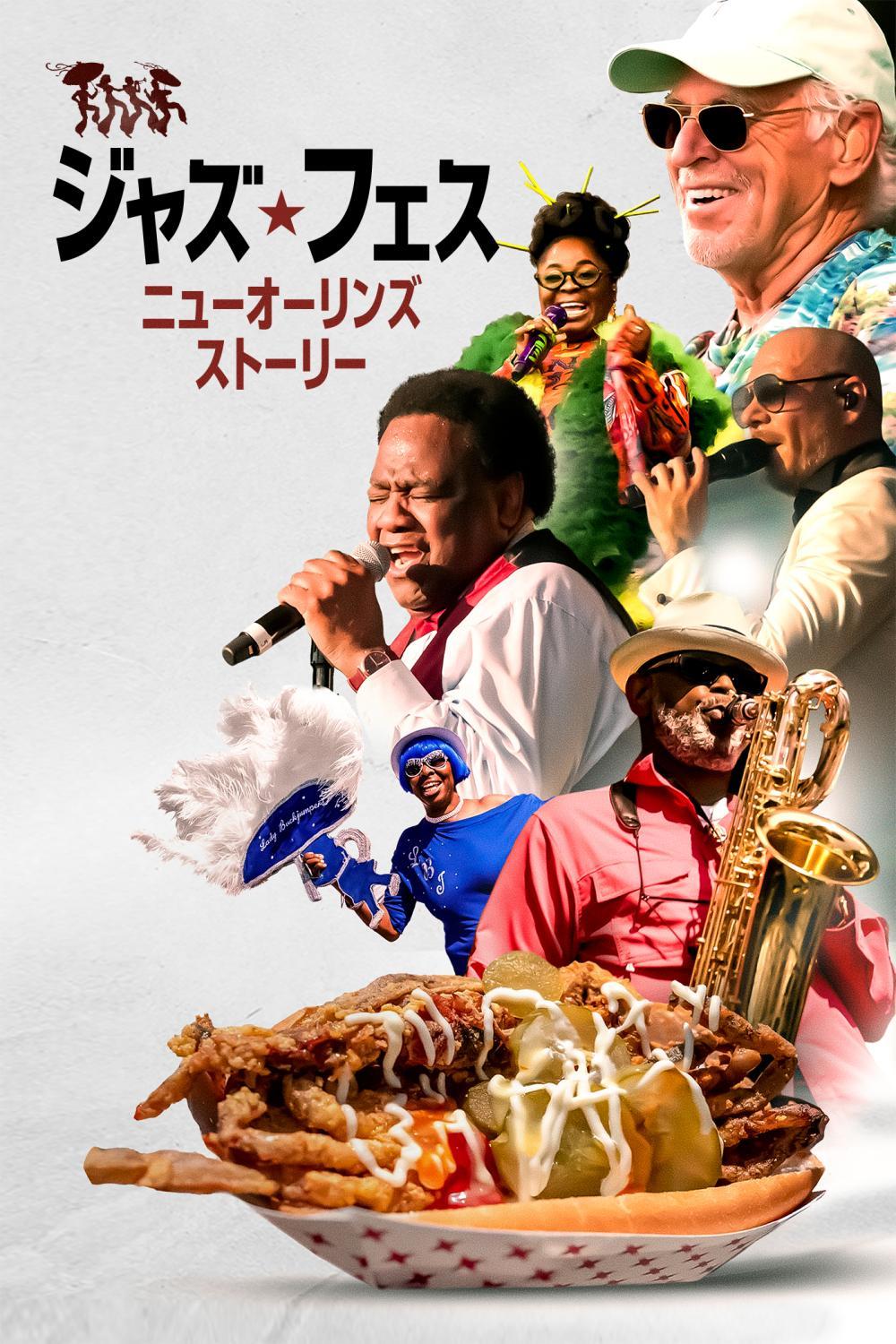 ジャズ・フェス：ニューオーリンズ・ストーリー | ソニー